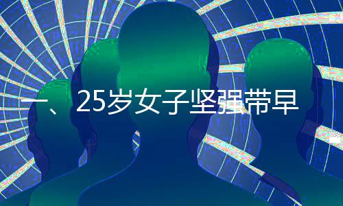 一、25歲女子堅強帶早衰癥兒子生活，賦予愛與勇氣的新篇章