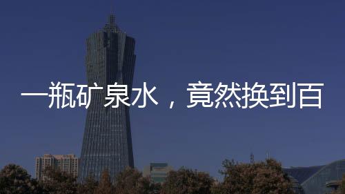 一瓶礦泉水，竟然換到百億黃金