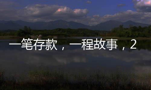 一筆存款，一程故事，24載時光銀行記錄