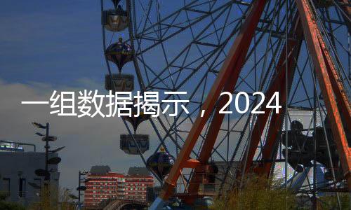 一組數(shù)據(jù)揭示，2024年中央企業(yè)發(fā)展成績(jī)單亮眼