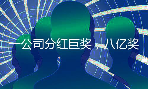 一公司分紅巨獎，八億獎金的分發(fā)與未來展望