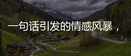 一句話引發(fā)的情感風暴，爸爸對獎狀的真實反饋引爭議