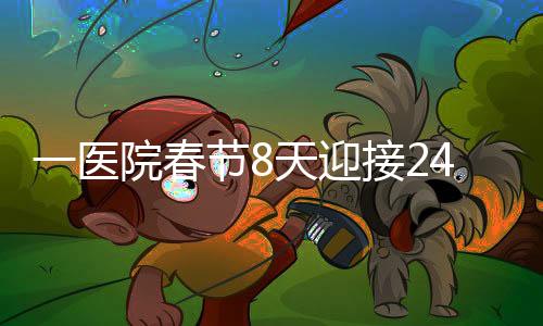 一醫(yī)院春節(jié)8天迎接242個寶寶的喜慶氛圍