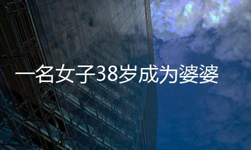 一名女子38歲成為婆婆，參加兒子訂婚宴的心路歷程
