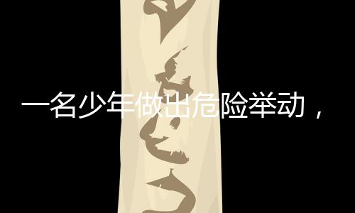 一名少年做出危險(xiǎn)舉動(dòng)，13歲男孩將數(shù)據(jù)線插入尿道引發(fā)社會(huì)關(guān)注