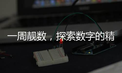 一周靚數(shù)，探索數(shù)字的精彩世界