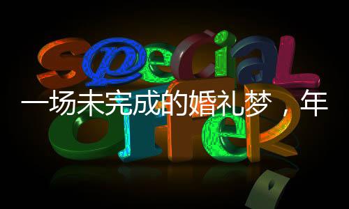 一場(chǎng)未完成的婚禮夢(mèng)，年輕女博士遺憾病逝回顧與懷念