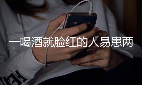 一喝酒就臉紅的人易患兩種癌，警惕酒精引發(fā)的健康風(fēng)險(xiǎn)
