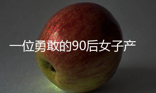 一位勇敢的90后女子產(chǎn)下四胞胎，成為全家希望
