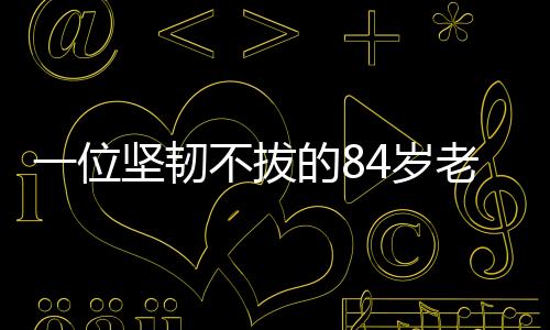 一位堅(jiān)韌不拔的84歲老人，照顧三個(gè)病人的日常挑戰(zhàn)與溫情陪伴