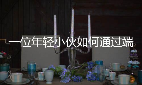一位年輕小伙如何通過端盤子步入事業(yè)編制——勤奮、智慧成就非凡人生