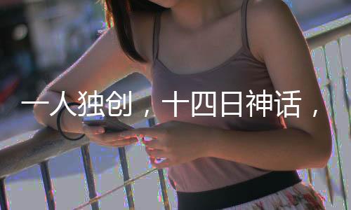 一人獨創(chuàng)，十四日神話，游戲大師超越收入十七億里程碑的神秘傳奇之旅