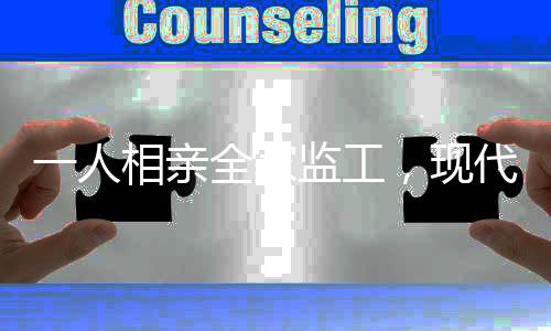 一人相親全家監(jiān)工，現(xiàn)代家庭中的婚戀壓力與期望管理
