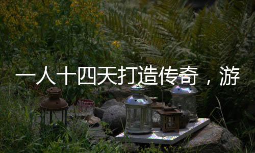一人十四天打造傳奇，游戲收入突破一七百萬背后的故事