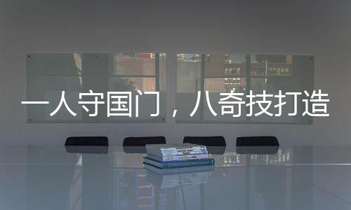一人守國門，八奇技打造最強防線