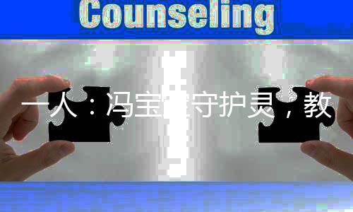 一人：馮寶寶守護(hù)靈，教導(dǎo)十八式
