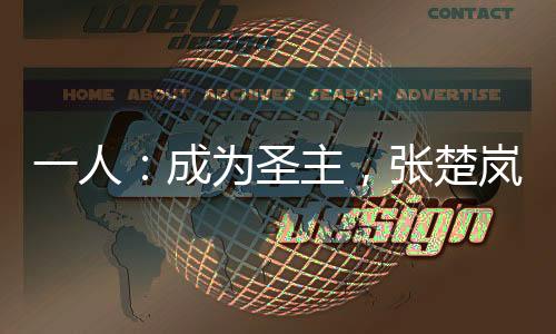 一人：成為圣主，張楚嵐求庇護(hù)