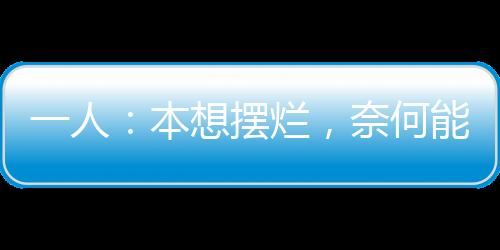 一人：本想擺爛，奈何能力不允許