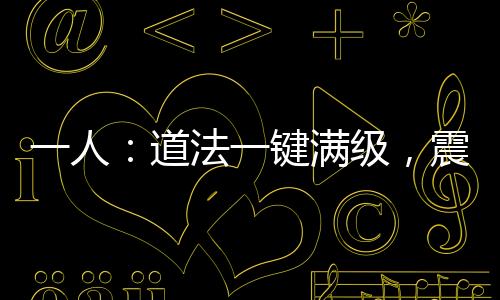 一人：道法一鍵滿級(jí)，震驚老天師