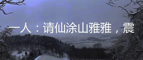 一人：請(qǐng)仙涂山雅雅，震驚老天師