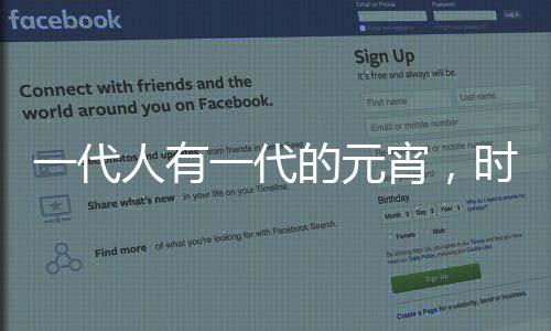 一代人有一代的元宵，時代變遷下的元宵文化與習(xí)俗演變