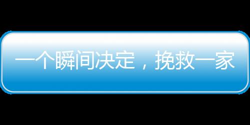 一個(gè)瞬間決定，挽救一家命運(yùn)——一個(gè)回頭救了一個(gè)家庭