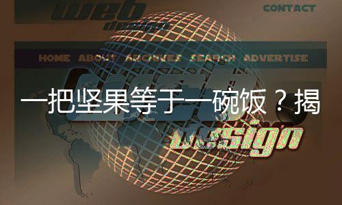 一把堅果等于一碗飯？揭示堅果與主食之間的營養(yǎng)秘密與合理膳食建議