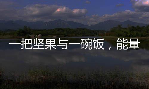 一把堅果與一碗飯，能量背后的不同選擇