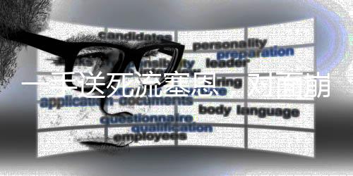 一手送死流塞恩，對(duì)面崩潰到破防