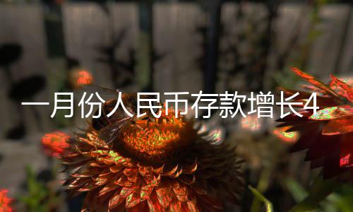 一月份人民幣存款增長4.32萬億元，解讀中國金融市場的新動態(tài)