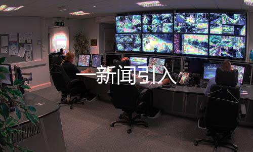 一新聞引入