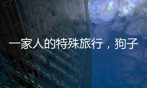 一家人的特殊旅行，狗子怕累，被棍子抬著暢游