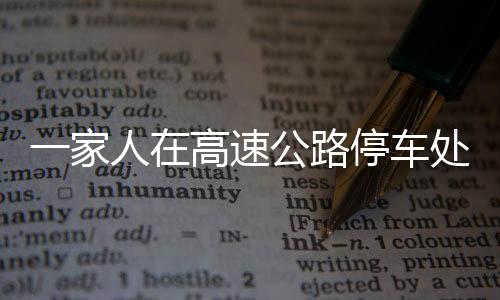 一家人在高速公路停車處后備箱里的溫馨美食時(shí)光