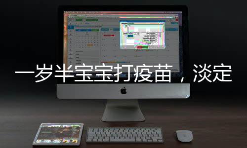 一歲半寶寶打疫苗，淡定面對，雙手插兜展現(xiàn)勇氣