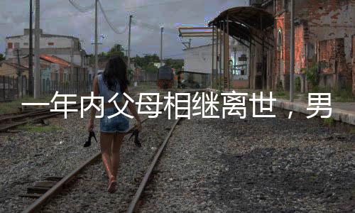 一年內(nèi)父母相繼離世，男子看春節(jié)監(jiān)控淚目