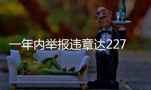 一年內(nèi)舉報(bào)違章達(dá)2277起，社會(huì)監(jiān)督的力量與公民的責(zé)任感