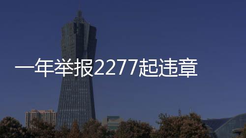 一年舉報2277起違章，公眾的積極參與助力城市文明建設(shè)