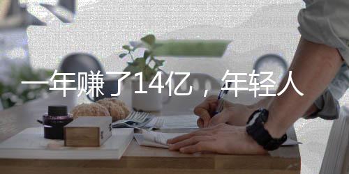 一年賺了14億，年輕人爆買老鋪黃金