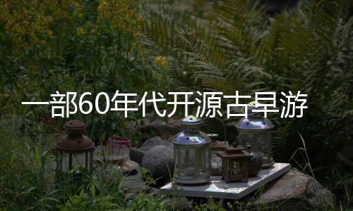 一部60年代開源古早游Steam峰值突然暴增13萬 分析被盜版利用