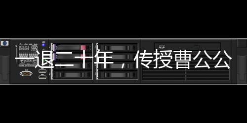 一退二十年，傳授曹公公神功！