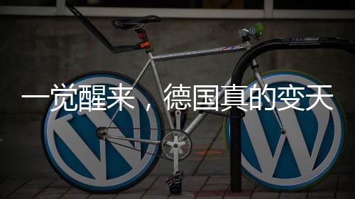 一覺醒來，德國真的變天了
