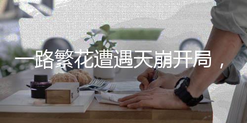 一路繁花遭遇天崩開局，電視劇面臨的挑戰(zhàn)與機(jī)遇