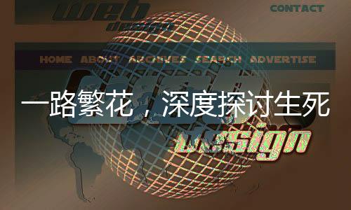 一路繁花，深度探討生死觀