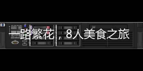 一路繁花，8人美食之旅，僅消費700元