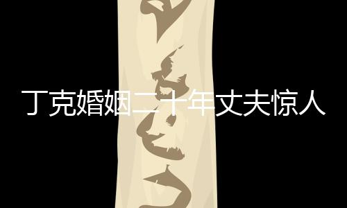 丁克婚姻二十年丈夫驚人生子，愛情背后的無奈與掙扎