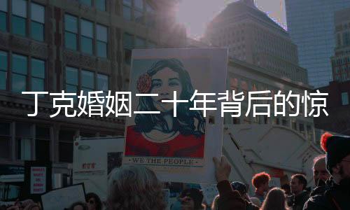 丁克婚姻二十年背后的驚人真相，丈夫竟和別人生子