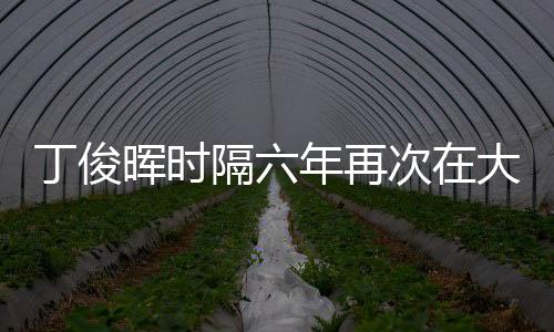 丁俊暉時隔六年再次在大師賽奪冠，再現(xiàn)輝煌，展望未來