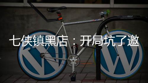 七俠鎮(zhèn)黑店：開局坑了邀月十萬兩