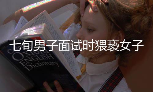 七旬男子面試時(shí)猥褻女子且拒不執(zhí)行行政拘留事件引起社會(huì)廣泛關(guān)注