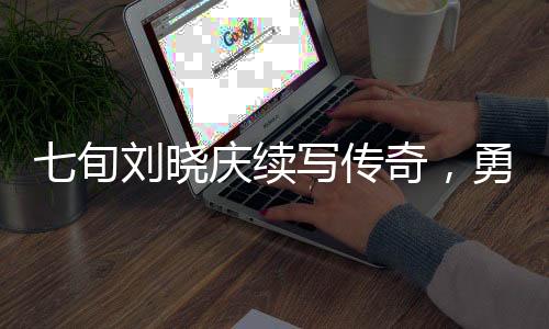 七旬劉曉慶續(xù)寫(xiě)傳奇，勇挑戰(zhàn)四千米高空跳傘之旅